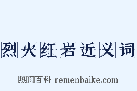 烈火红岩近义词是什么意思的图片